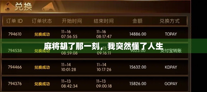 麻将胡了那一刻，我突然懂了人生