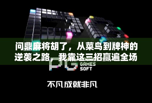 问鼎麻将胡了，从菜鸟到牌神的逆袭之路，我靠这三招赢遍全场！