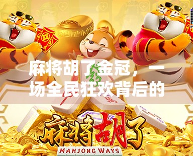 麻将胡了金冠，一场全民狂欢背后的社交密码与情绪释放