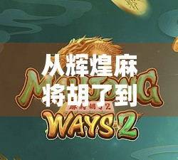 从辉煌麻将胡了到人生赢家，一场牌局背后的逆袭哲学