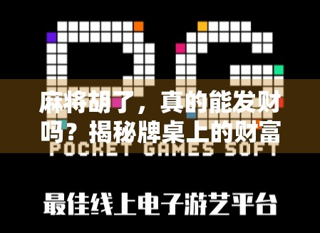 麻将胡了，真的能发财吗？揭秘牌桌上的财富幻觉与真实人生