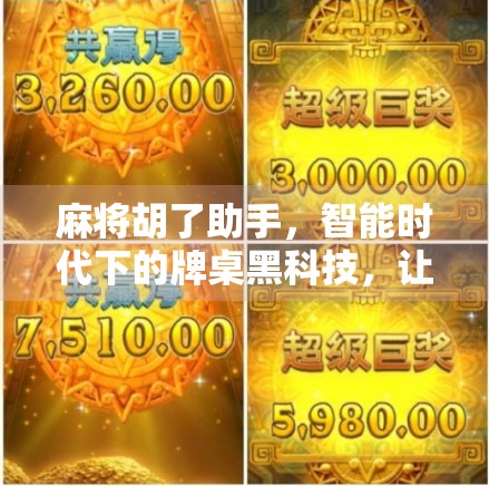 麻将胡了助手,智能时代下的牌桌黑科技,让每局都赢在起跑线!