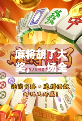 麻将胡了大奖，一场全民狂欢背后的财富密码与人性博弈