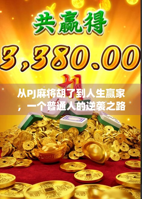 从PJ麻将胡了到人生赢家，一个普通人的逆袭之路，你也能复制！