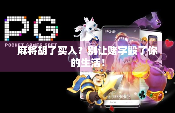 麻将胡了买入？别让赌字毁了你的生活！