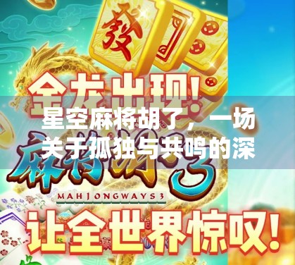 星空麻将胡了,一场关于孤独与共鸣的深夜仪式 星空麻将胡了,一场关于孤独与共鸣的深夜仪式