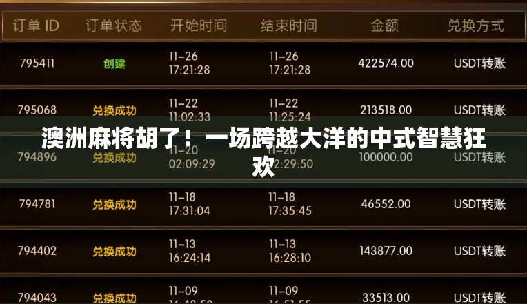 澳洲麻将胡了！一场跨越大洋的中式智慧狂欢