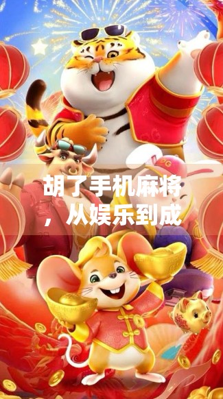 胡了手机麻将，从娱乐到成瘾，我们该如何守住理智的边界？