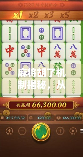 麻将胡了机制揭秘,从入门到精通,看懂这三点你就赢了一半! 麻将胡了机制揭秘,从入门到精通,看懂这三点你就赢了一半!