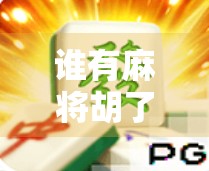 谁有麻将胡了？一场关于运气与智慧的全民狂欢