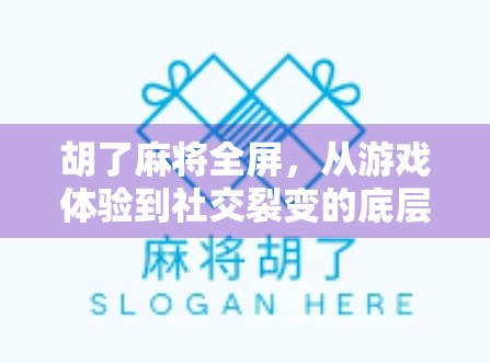 胡了麻将全屏，从游戏体验到社交裂变的底层逻辑