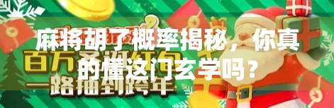 麻将胡了概率揭秘，你真的懂这门玄学吗？