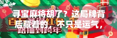 寻宝麻将胡了？这局牌背后藏着的，不只是运气，还有你没看懂的人生密码！