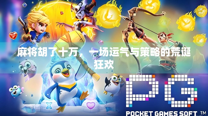 麻将胡了十万，一场运气与策略的荒诞狂欢