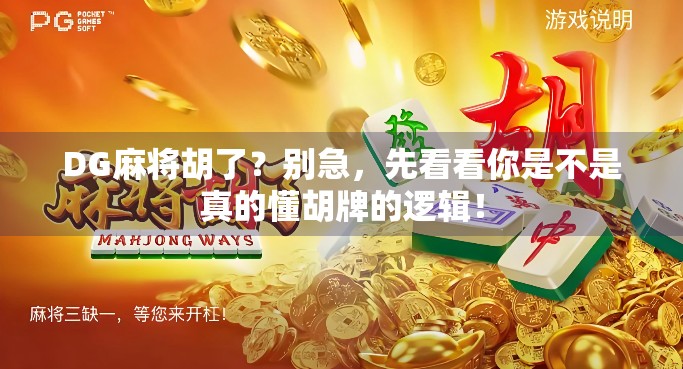 DG麻将胡了？别急，先看看你是不是真的懂胡牌的逻辑！