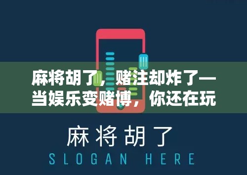 麻将胡了，赌注却炸了—当娱乐变赌博，你还在玩吗？