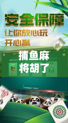 捕鱼麻将胡了？揭秘鱼与牌的奇妙融合，你真的懂这门新玩法吗？