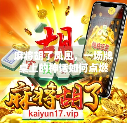 麻将胡了凤凰，一场牌桌上的神话如何点燃全民热议？