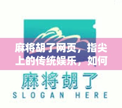 麻将胡了网页，指尖上的传统娱乐，如何在数字时代焕发新生？