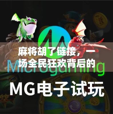 麻将胡了链接，一场全民狂欢背后的社交密码与数字焦虑