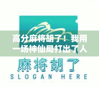 高分麻将胡了！我用一场神仙局打出了人生新高度