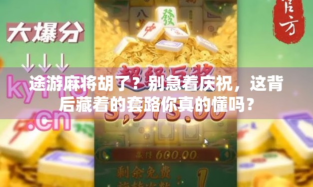 途游麻将胡了？别急着庆祝，这背后藏着的套路你真的懂吗？