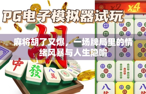 麻将胡了又爆，一场牌局里的情绪风暴与人生隐喻