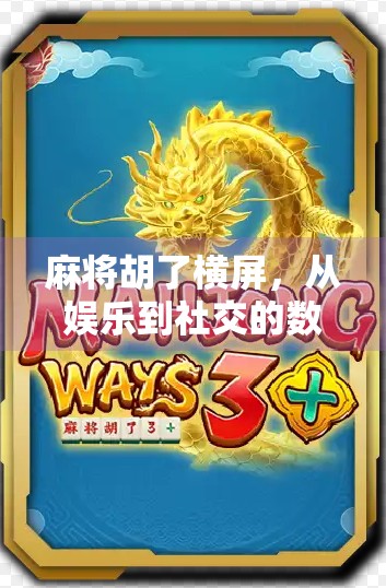 麻将胡了横屏，从娱乐到社交的数字新玩法