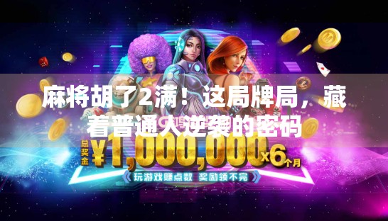 麻将胡了2满！这局牌局，藏着普通人逆袭的密码