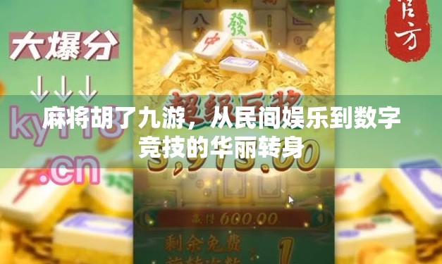 麻将胡了九游，从民间娱乐到数字竞技的华丽转身