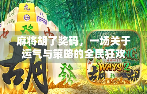 麻将胡了奖码，一场关于运气与策略的全民狂欢
