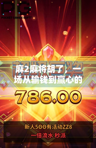 麻2麻将胡了，一场从输钱到赢心的社交革命