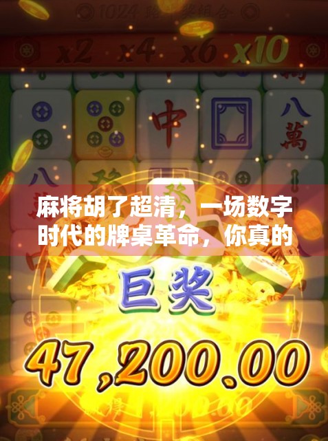 麻将胡了超清,一场数字时代的牌桌革命,你真的懂它吗? 麻将胡了超清,一场数字时代的牌桌革命,你真的懂它吗?