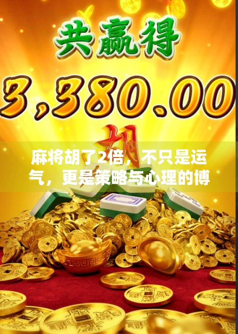 麻将胡了2倍，不只是运气，更是策略与心理的博弈
