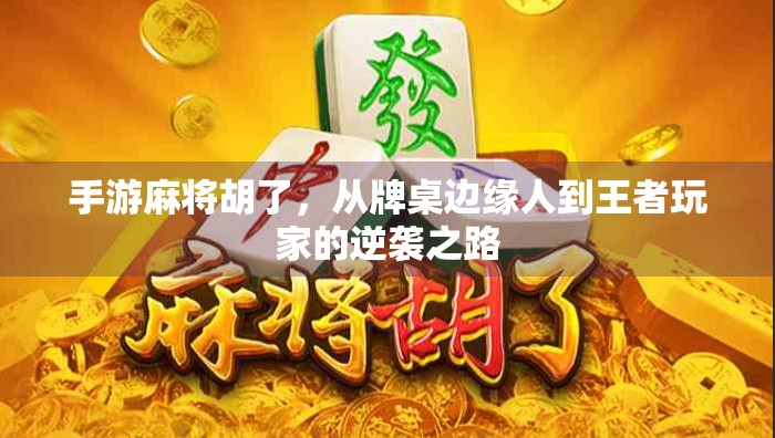 手游麻将胡了，从牌桌边缘人到王者玩家的逆袭之路