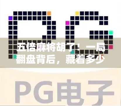 五倍麻将胡了！一局翻盘背后，藏着多少普通人的人生密码？