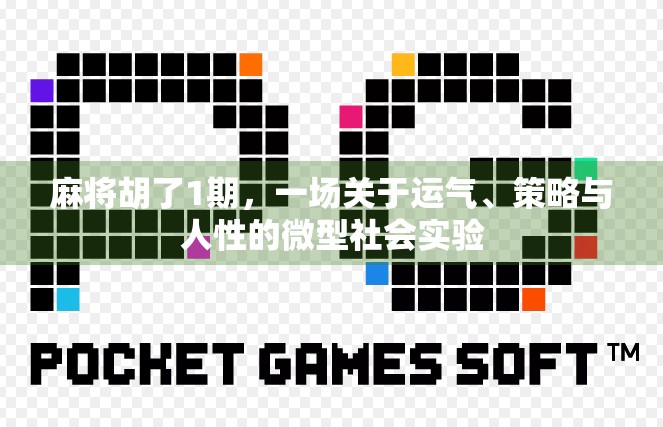 麻将胡了1期，一场关于运气、策略与人性的微型社会实验