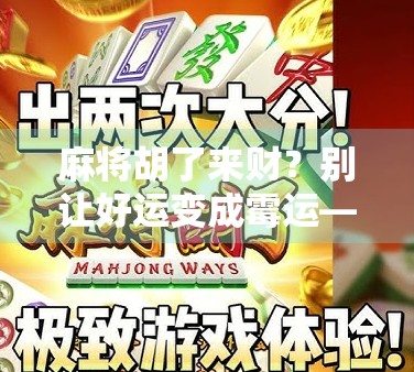 麻将胡了来财？别让好运变成霉运—从一场牌局看人性与金钱的博弈