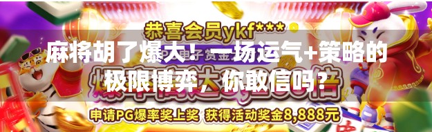 麻将胡了爆大！一场运气+策略的极限博弈，你敢信吗？