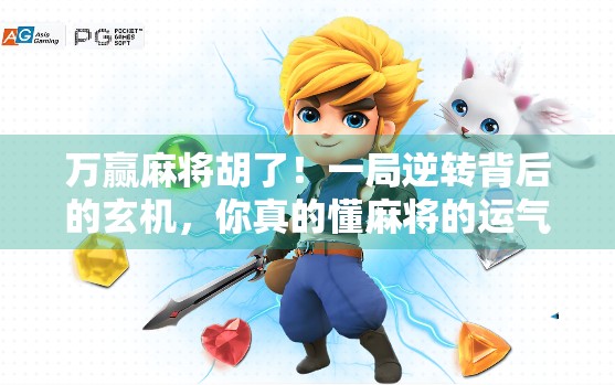 万赢麻将胡了！一局逆转背后的玄机，你真的懂麻将的运气吗？