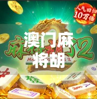 澳门麻将胡了，一场赌桌上的文化迷局与人生博弈