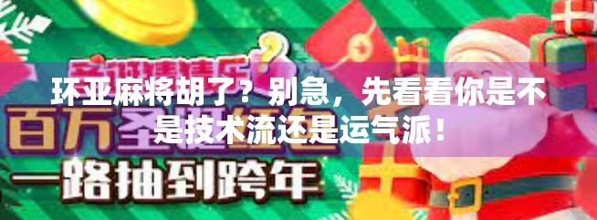 环亚麻将胡了？别急，先看看你是不是技术流还是运气派！