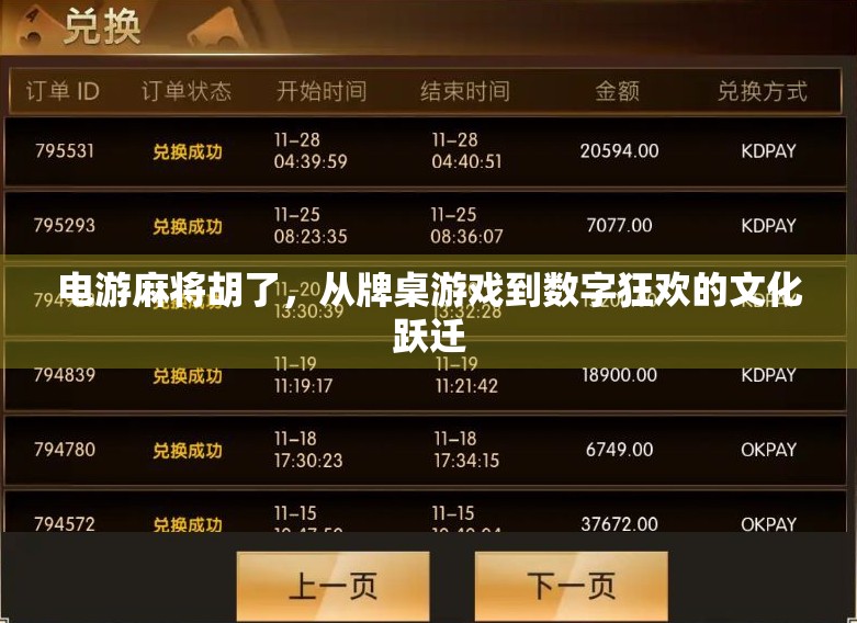 电游麻将胡了,从牌桌游戏到数字狂欢的文化跃迁