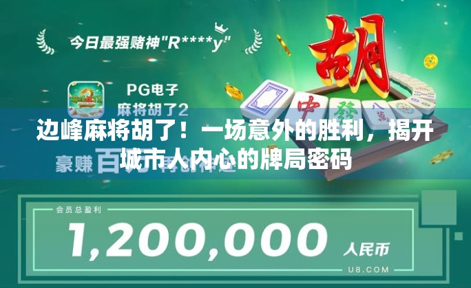 边峰麻将胡了！一场意外的胜利，揭开城市人内心的牌局密码