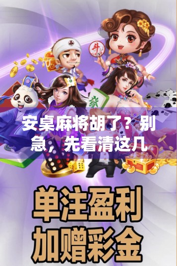 安桌麻将胡了？别急，先看清这几点！新手必看的胡牌避坑指南！