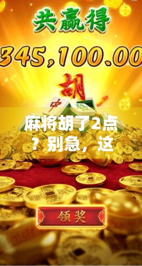 麻将胡了2点？别急，这可能是你人生中最值得庆幸的小胡！