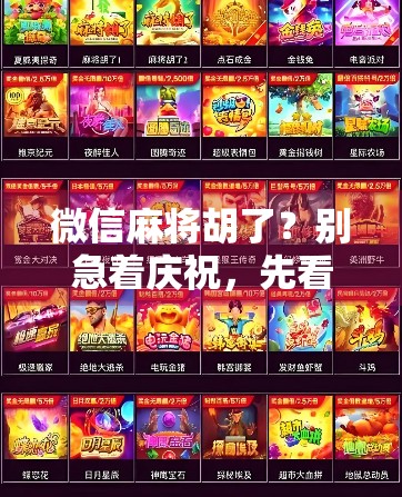 微信麻将胡了？别急着庆祝，先看看这3个隐藏陷阱！