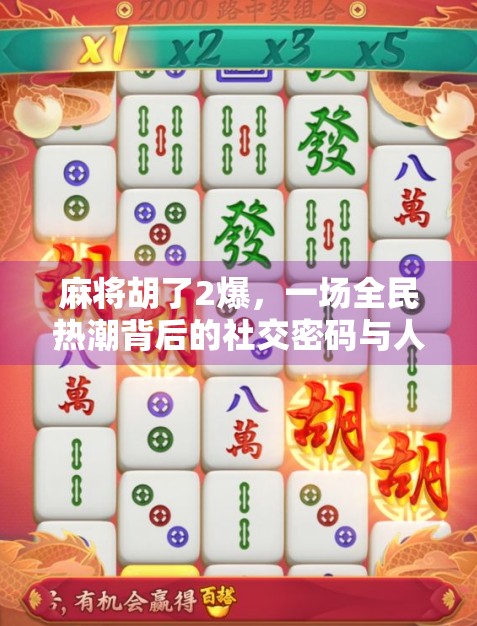 麻将胡了2爆，一场全民热潮背后的社交密码与人性博弈