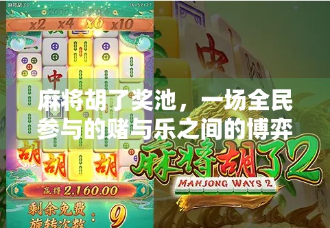 麻将胡了奖池,一场全民参与的赌与乐之间的博弈