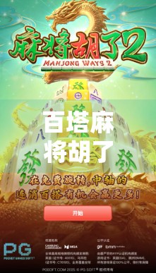 百塔麻将胡了？别急，先看看你是不是被套路了！